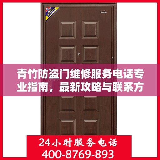 青竹防盗门维修服务电话专业指南，最新攻略与联系方式速递