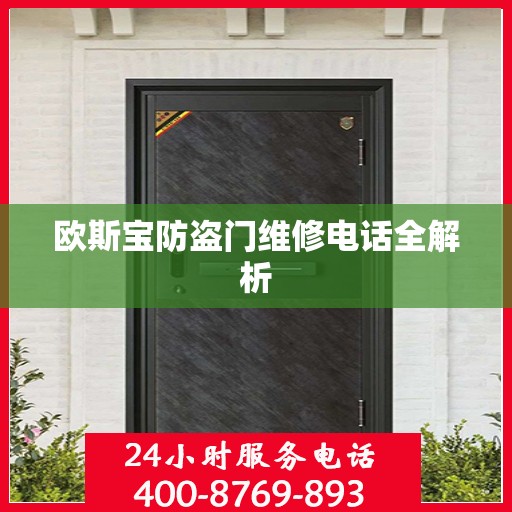 欧斯宝防盗门维修电话全解析