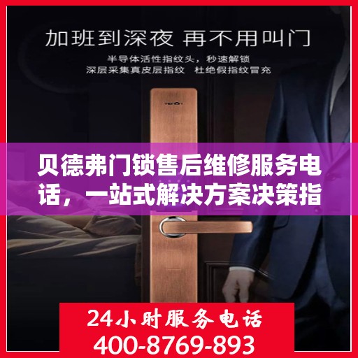 贝德弗门锁售后维修服务电话，一站式解决方案决策指南