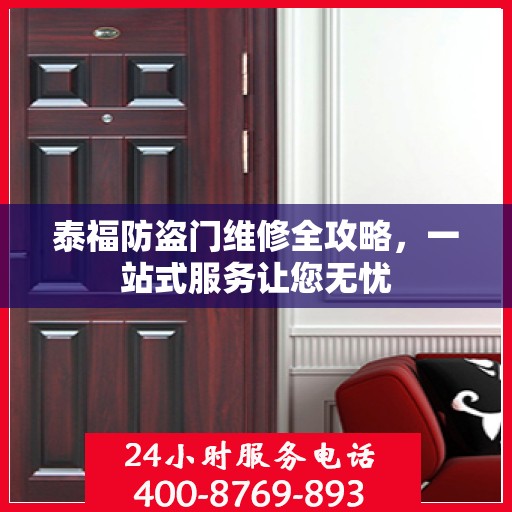 泰福防盗门维修全攻略，一站式服务让您无忧