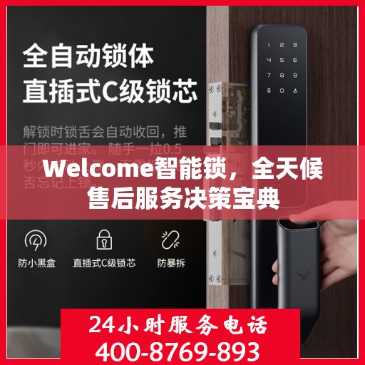 Welcome智能锁，全天候售后服务决策宝典