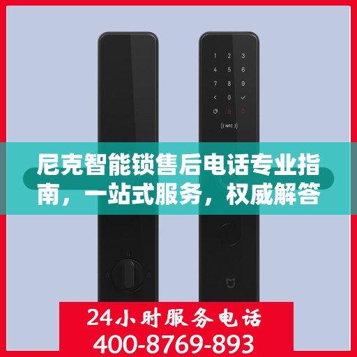 尼克智能锁售后电话专业指南，一站式服务，权威解答