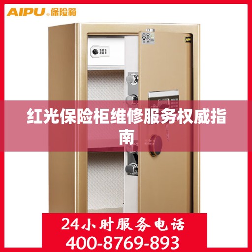 红光保险柜维修服务权威指南