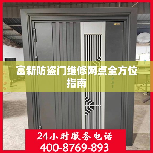 富新防盗门维修网点全方位指南