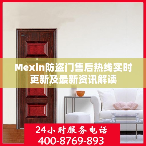 Mexin防盗门售后热线实时更新及最新资讯解读