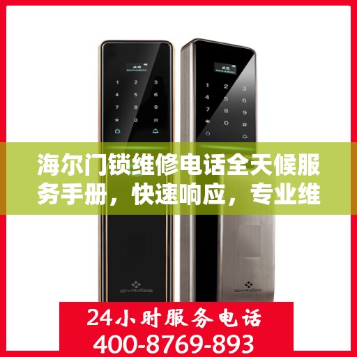 海尔门锁维修电话全天候服务手册，快速响应，专业维修全攻略