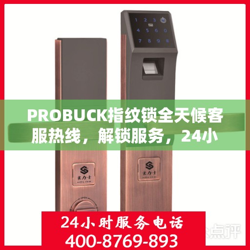 PROBUCK指纹锁全天候客服热线，解锁服务，24小时不打烊