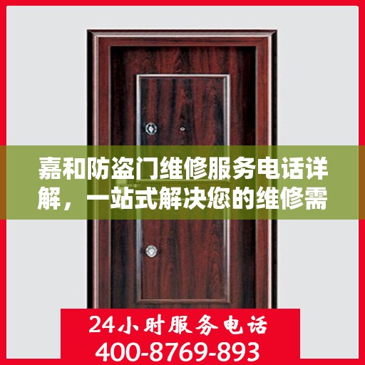 嘉和防盗门维修服务电话详解，一站式解决您的维修需求
