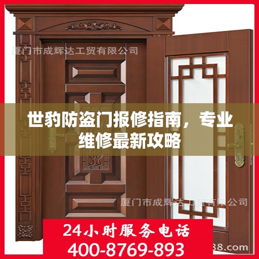 世豹防盗门报修指南，专业维修最新攻略