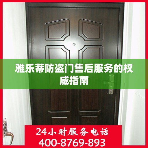 雅乐蒂防盗门售后服务的权威指南