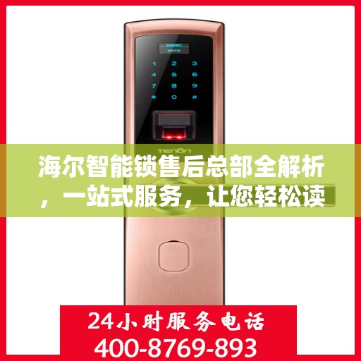 海尔智能锁售后总部全解析，一站式服务，让您轻松读懂售后流程