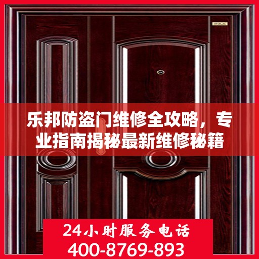 乐邦防盗门维修全攻略，专业指南揭秘最新维修秘籍