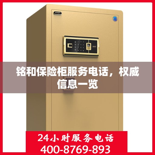铭和保险柜服务电话，权威信息一览