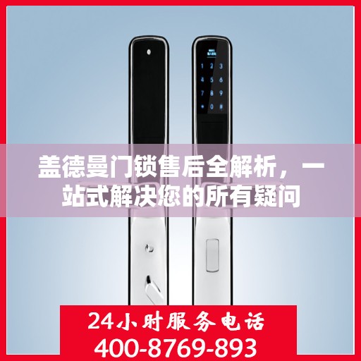 盖德曼门锁售后全解析，一站式解决您的所有疑问