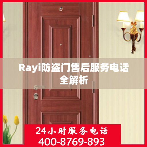 Rayi防盗门售后服务电话全解析