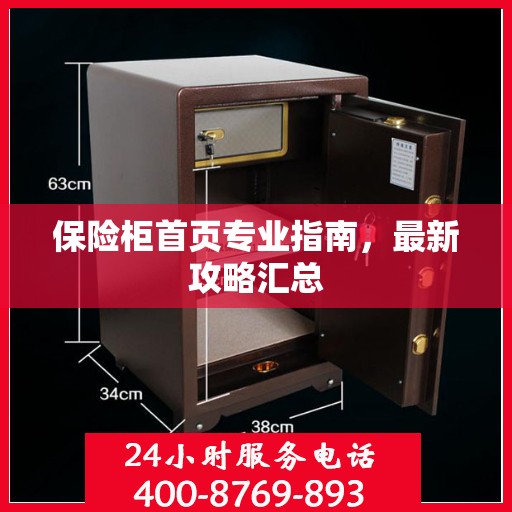 保险柜首页专业指南，最新攻略汇总