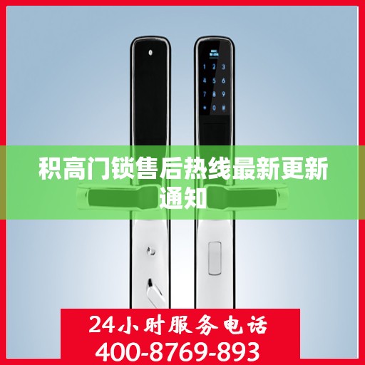 积高门锁售后热线最新更新通知