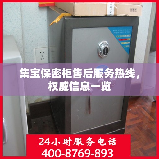 集宝保密柜售后服务热线，权威信息一览
