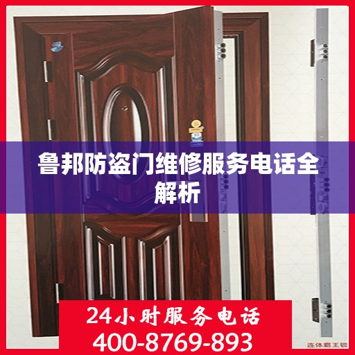鲁邦防盗门维修服务电话全解析