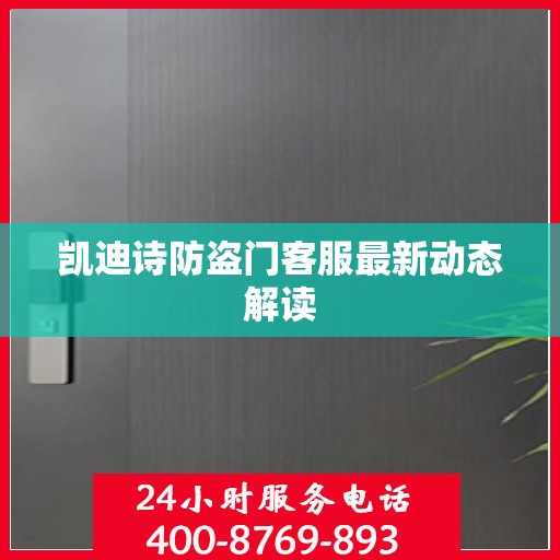 凯迪诗防盗门客服最新动态解读
