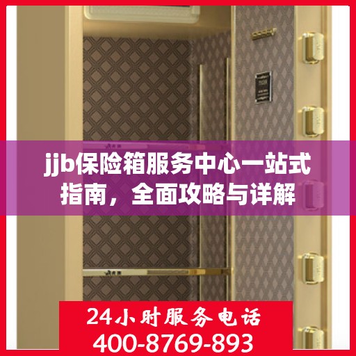 jjb保险箱服务中心一站式指南，全面攻略与详解