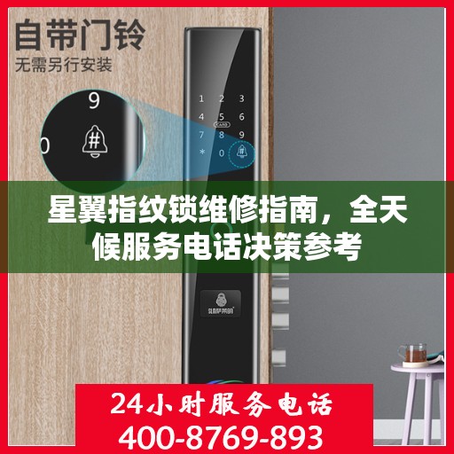 星翼指纹锁维修指南，全天候服务电话决策参考