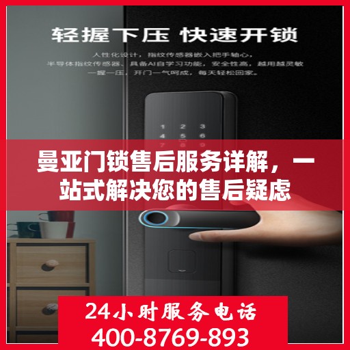 曼亚门锁售后服务详解，一站式解决您的售后疑虑