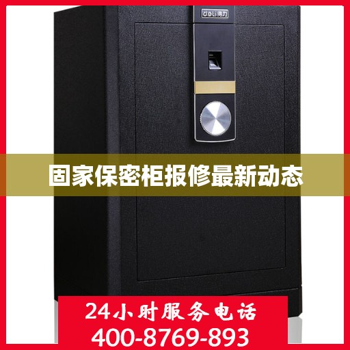 固家保密柜报修最新动态
