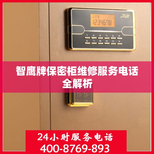 智鹰牌保密柜维修服务电话全解析
