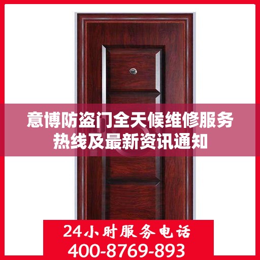意博防盗门全天候维修服务热线及最新资讯通知