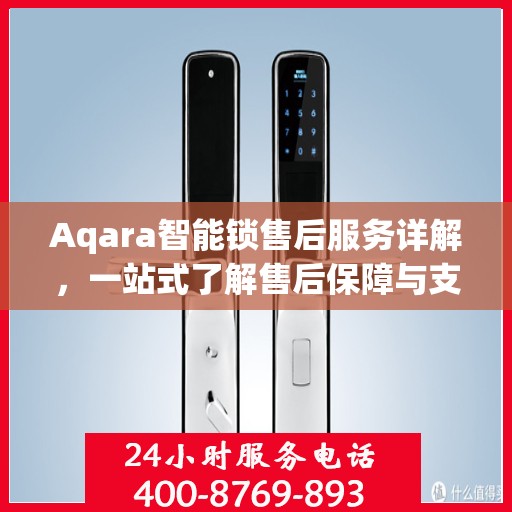 Aqara智能锁售后服务详解，一站式了解售后保障与支持
