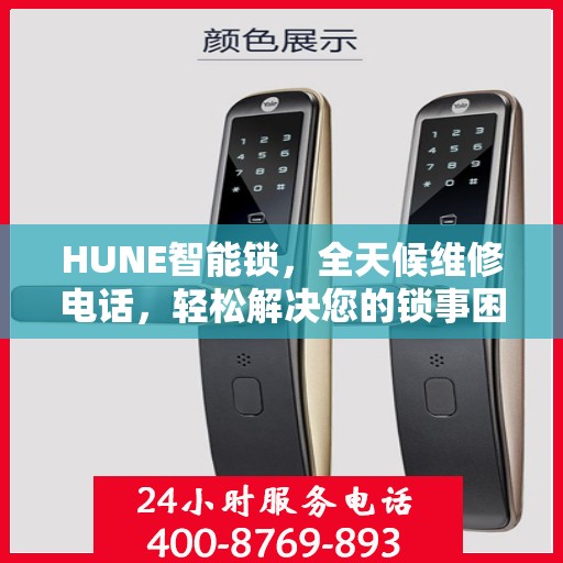 HUNE智能锁，全天候维修电话，轻松解决您的锁事困扰