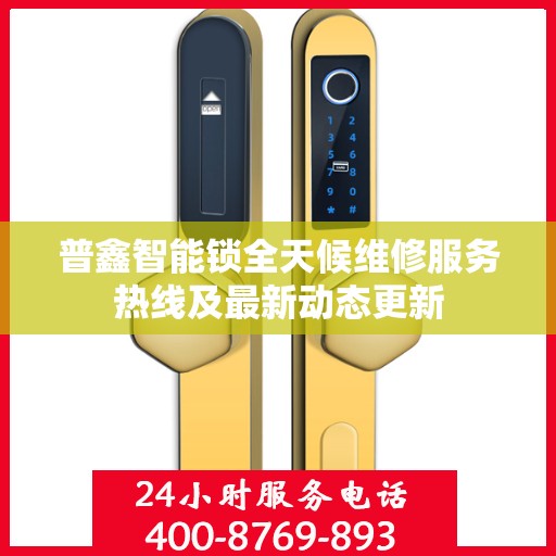 普鑫智能锁全天候维修服务热线及最新动态更新
