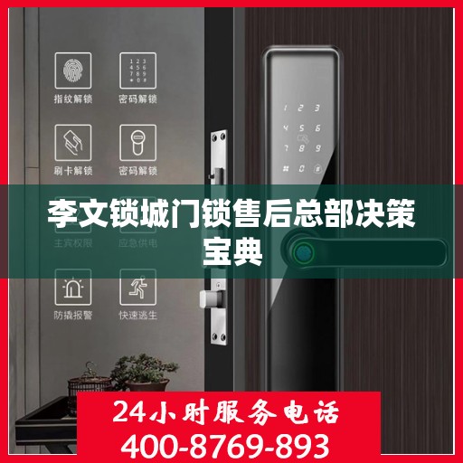 李文锁城门锁售后总部决策宝典