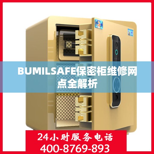 BUMILSAFE保密柜维修网点全解析