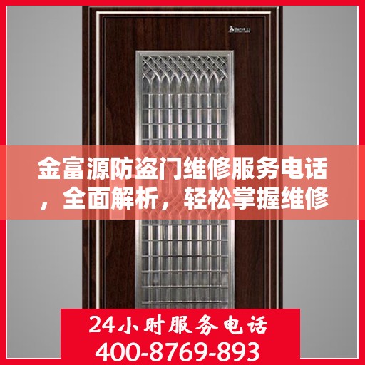 金富源防盗门维修服务电话，全面解析，轻松掌握维修信息