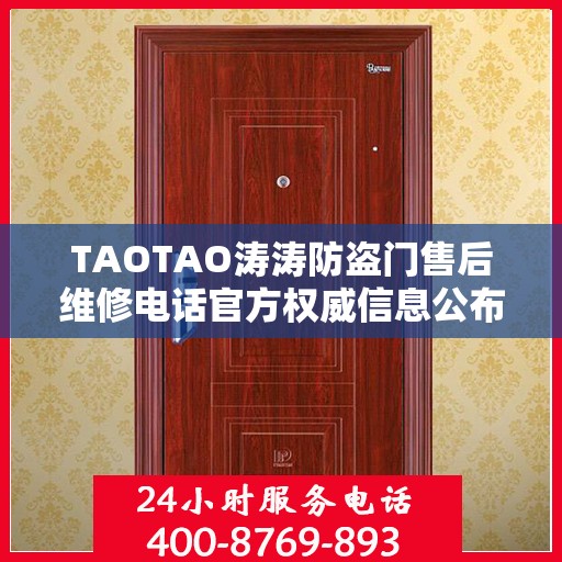 TAOTAO涛涛防盗门售后维修电话官方权威信息公布