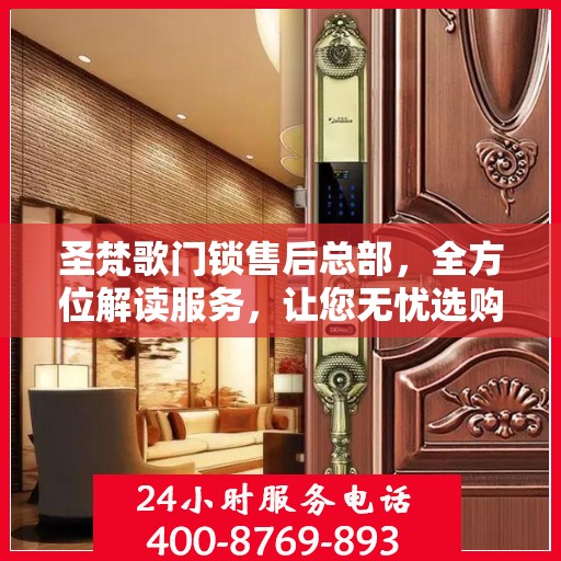 圣梵歌门锁售后总部，全方位解读服务，让您无忧选购门锁！