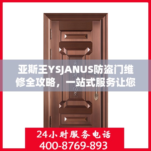 亚斯王YSJANUS防盗门维修全攻略，一站式服务让您无忧