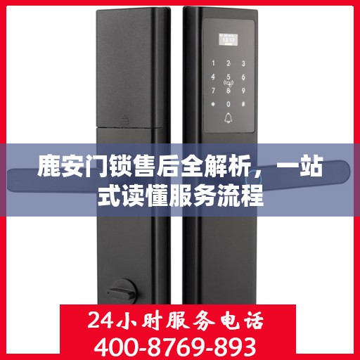鹿安门锁售后全解析，一站式读懂服务流程