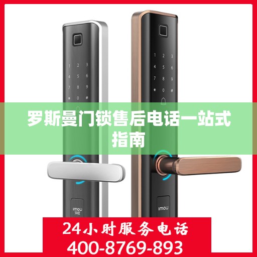 罗斯曼门锁售后电话一站式指南