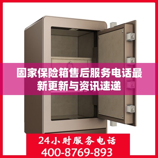 固家保险箱售后服务电话最新更新与资讯速递