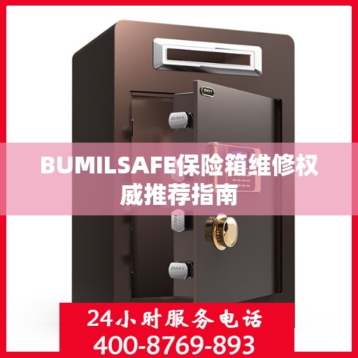 BUMILSAFE保险箱维修权威推荐指南