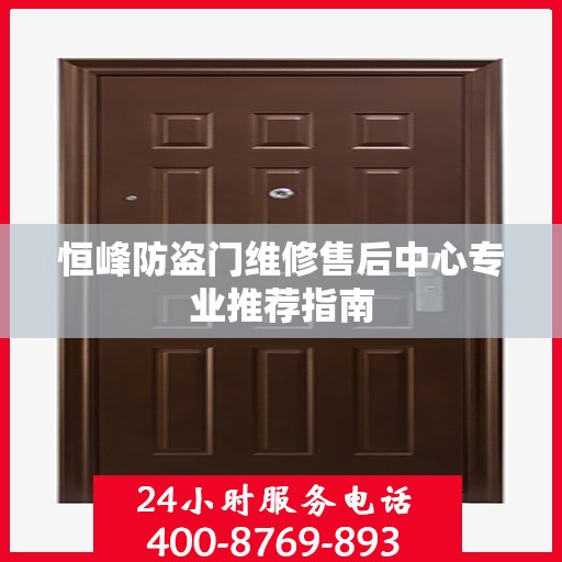 恒峰防盗门维修售后中心专业推荐指南