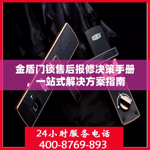 金盾门锁售后报修决策手册，一站式解决方案指南