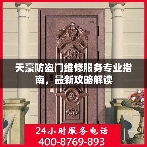 天豪防盗门维修服务专业指南，最新攻略解读