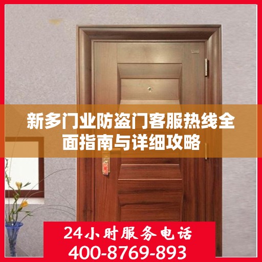 新多门业防盗门客服热线全面指南与详细攻略