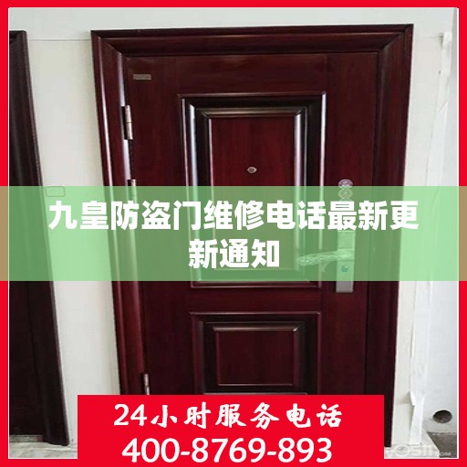 九皇防盗门维修电话最新更新通知
