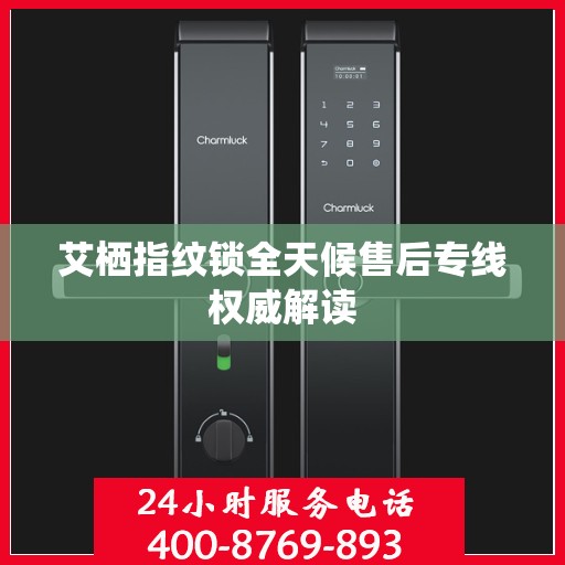 艾栖指纹锁全天候售后专线权威解读