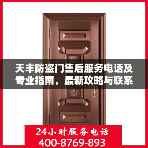 天丰防盗门售后服务电话及专业指南，最新攻略与联系方式揭秘